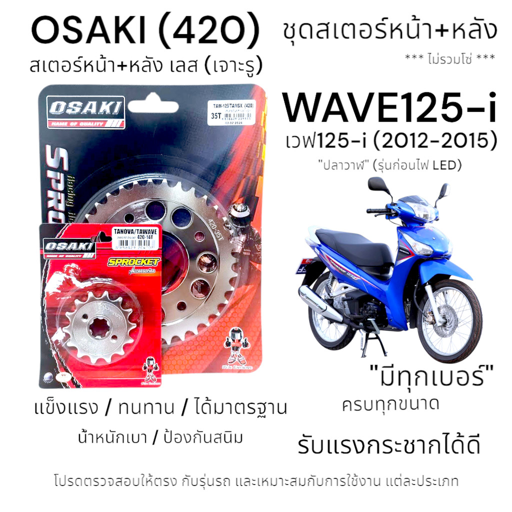 OSAKI (420) ชุดสเตอร์ WAVE125-i สเตอร์หน้า-หลังเลส (เจาะรู) สเตอร์ เวฟ125i ปลาวาฬ (2012-2015) รุ่นก่อนไฟ LED