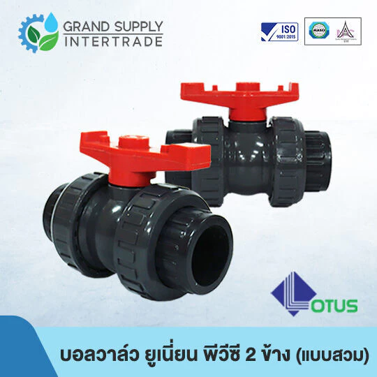 (1/2 - 1.1/2 นิ้ว) บอลวาล์ว พีวีซี ยูเนี่ยน 2 ข้าง 2-way Union Ball Valve PVC LOTUS (แบบสวม) อุปกรณ์ข้อต่อ PVC