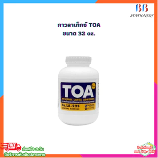 กาว กาวลาเท็กซ์ TOA ขนาด 4,8,16,32 oz.