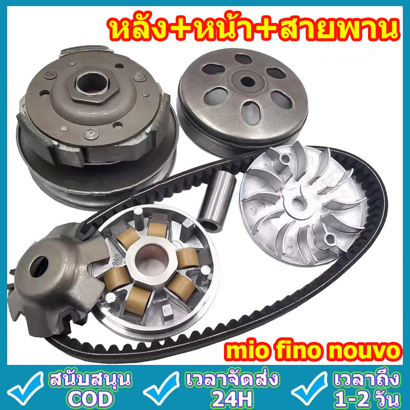 ชุดสายพานMio 5VV/5TL รุ่น Fino Finoคาบู Nouvo mx