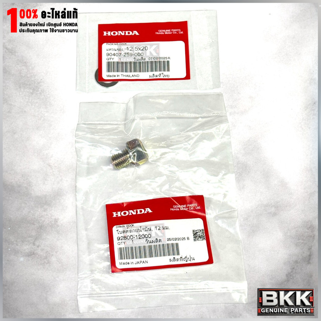 น็อตถ่ายน้ำมันเครื่อง+แหวนแท้ศูนย์ Wave 125S,R /125iปี06-22 /Wave 110i /ดรีม125 /Click และรุ่นอื่นๆ (92800-12000)