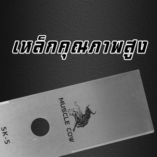 MUSCLE COW ใบมีดตัดหญ้า ใบมีดตัดหญ้าเหล็กคุณภาพสูง ใบมีดความแข็งแรงสูง SK5 ขนาด 12-16 นิ้ว ความหนา 1.6 มม