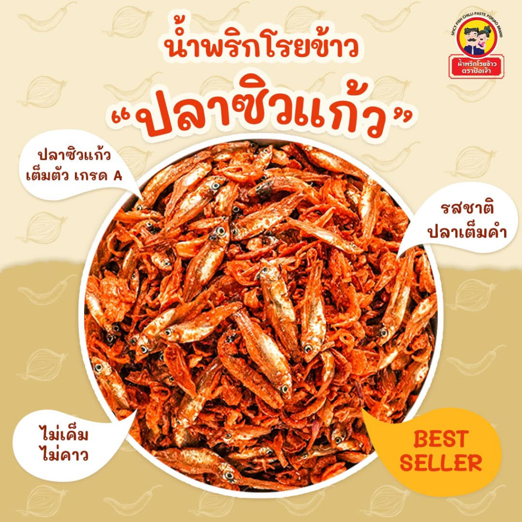 โปรเด็ด!! 50 ปุกเท่านั้น!! น้ำพริกโรยข้าวป้อเจ้า (กระปุก) ปลาซิวแก้ว 20 g.