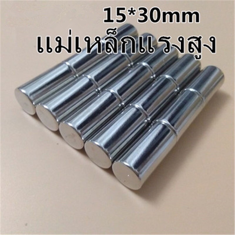 1ชิ้น แม่เหล็กนีโอไดเมียม 15x30 มม. ทรงกระบอก 15x30 แม่เหล็กแรงสูง 15x30mm Magnet Neodymium แม่เหล็ก