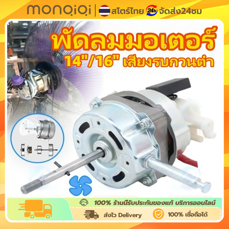 Monqiqi มอเตอร์พัดลม มอเตอร์ไฟฟ้า 220v ตลับลูกปืนคู่ 16นิ้ว/18นิ้ว/14นิ้ว กำลังสูง สากลสำหรับพัดลมตั้งโต๊ะ/พัดลมตั้งพื้น