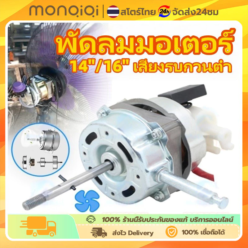 Monqiqi มอเตอร์พัดลม มอเตอร์ไฟฟ้า 220v ตลับลูกปืนคู่ 16นิ้ว/18นิ้ว/14นิ้ว กำลังสูง สากลสำหรับพัดลมตั้งโต๊ะ/พัดลมตั้งพื้น