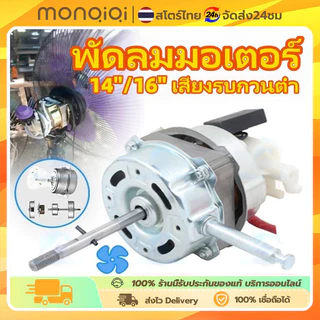 Monqiqi มอเตอร์พัดลม มอเตอร์ไฟฟ้า 220v ตลับลูกปืนคู่ 16นิ้ว/18นิ้ว/14นิ้ว กำลังสูง สากลสำหรับพัดลมตั้งโต๊ะ/พัดลมตั้งพื้น