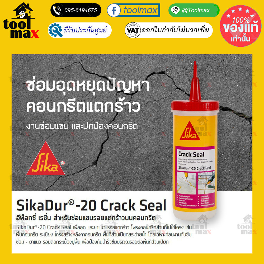 SIKA Sikadur-20 CrackSeal ซิก้า แครกซีล - อีพ็อกซี่ เรซิ่น 2 ส่วนผสม ซ่อมแซมรอยแตกร้าวบนคอนกรีต ป้องกันน้ำซึม Crack Seal