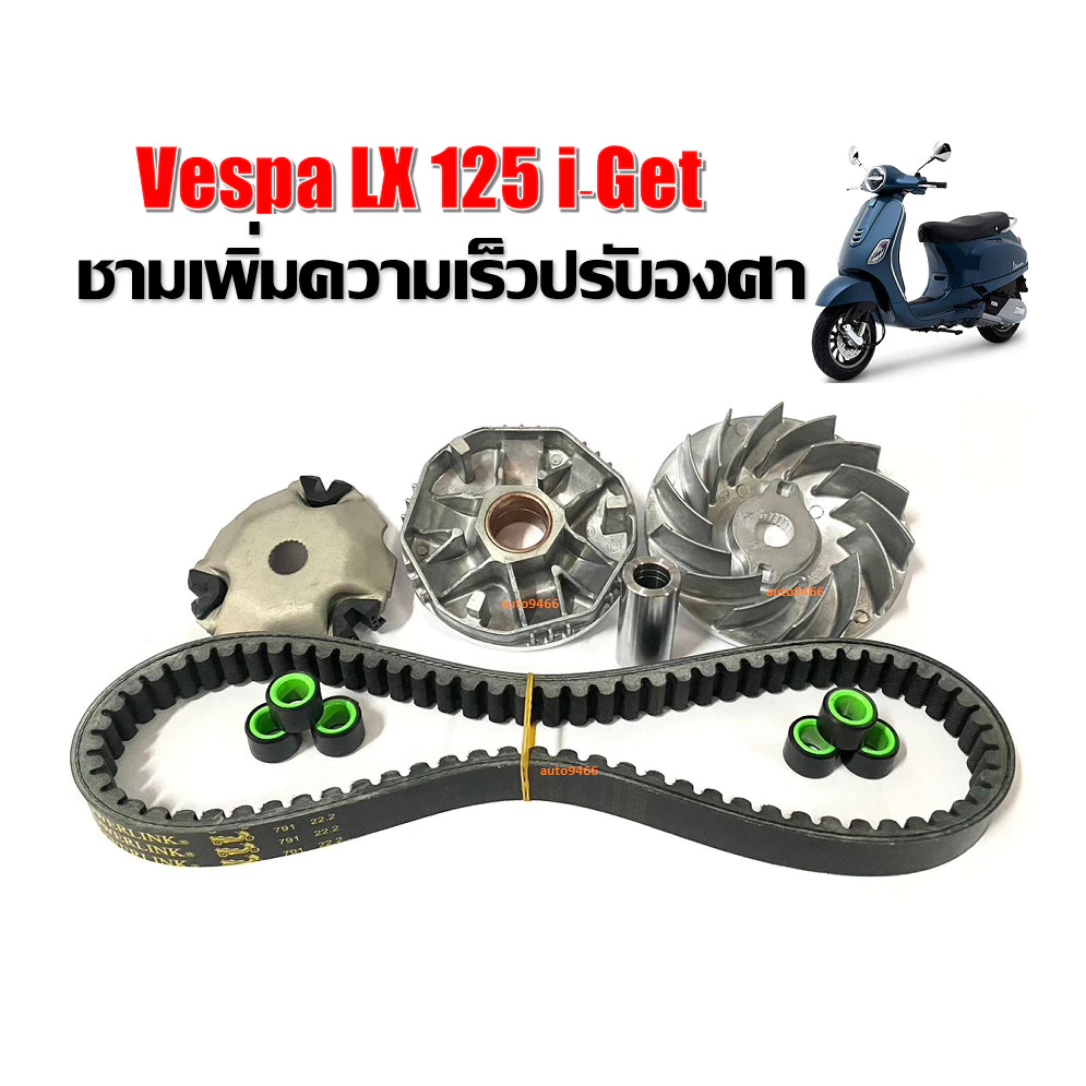 ชามแต่ง Vespa lx125 พร้อมสายพานแต่ง thumbnail 10