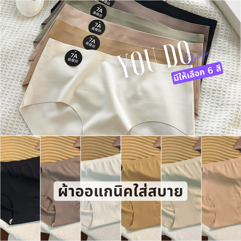 🔥พร้อมส่ง กางเกงใน ไร้ขอบ ระบายอากาศ Soft มีถึง M ผ้านุ่มลื่น กระชับเอวกลาง อัปเกรดคุณภาพ shop YOUDO😊
