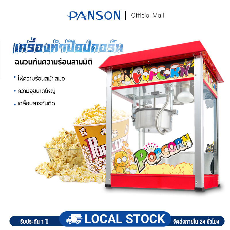 PANSON เครื่องทำป๊อปคอร์น  ตู้ป็อบคอร์น 8ออนซ์ ตู้ป๊อปคอร์น  popcorn maker
