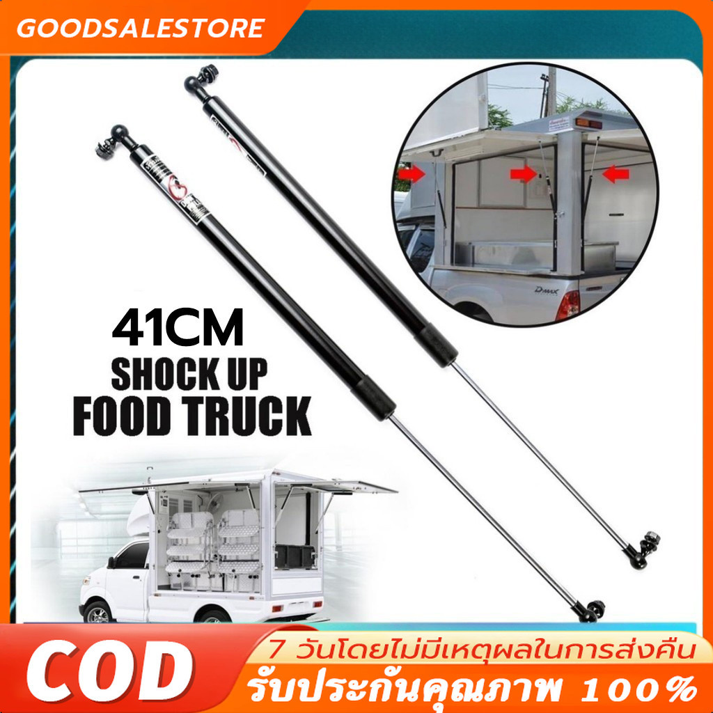 โช๊คเปิดประตู Food Truck 41CM จำนวน 1 แท่ง รับน้ำหนัก 30-50 kg โช๊คเปิดข้าง เปิดท้าย คีออส ฟู้ดทรัค รับประกัน 1 ปี