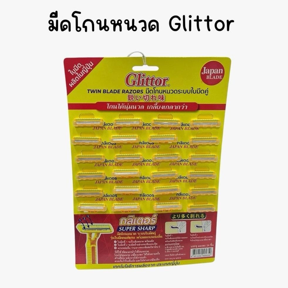 (ยกแผง 24 ชิ้น) มีดโกนหนวด Glittor กลิเตอร์ ระบบใบมีดคู่ ด้ามเหลือง