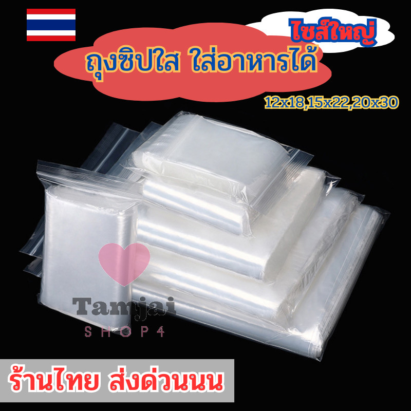 ถุงซิปใสไซส์ใหญ่ฃ รุ่นหนา Food Grade ใส่อาหาร ยา ซิปแน่น คุณภาพดีเหนียว แพ็ค100ใบ tj99