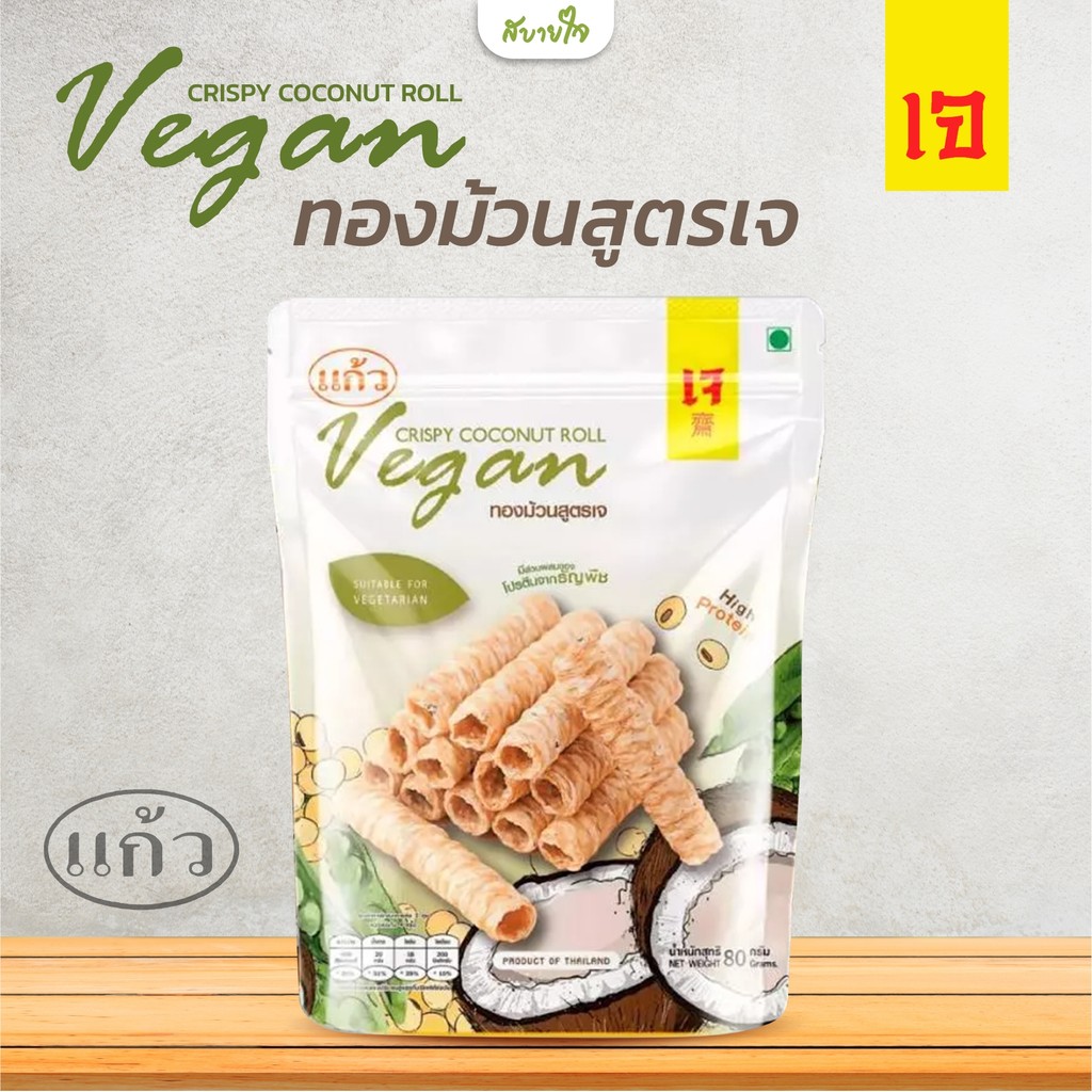 ทองม้วนสูตรเจ 80 กรัม (แก้ว)