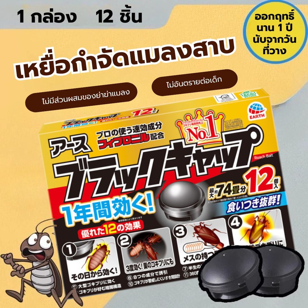 เหยื่อล่อแมลงสาบ กําจัดแมลงสาบ เหยื่อกำจัดแมลงสาบ 12ชิ้น ออกฤทธิ์นาน 1ปีนับจากวันที่วาง ยาฆ่าแมลงสาบ