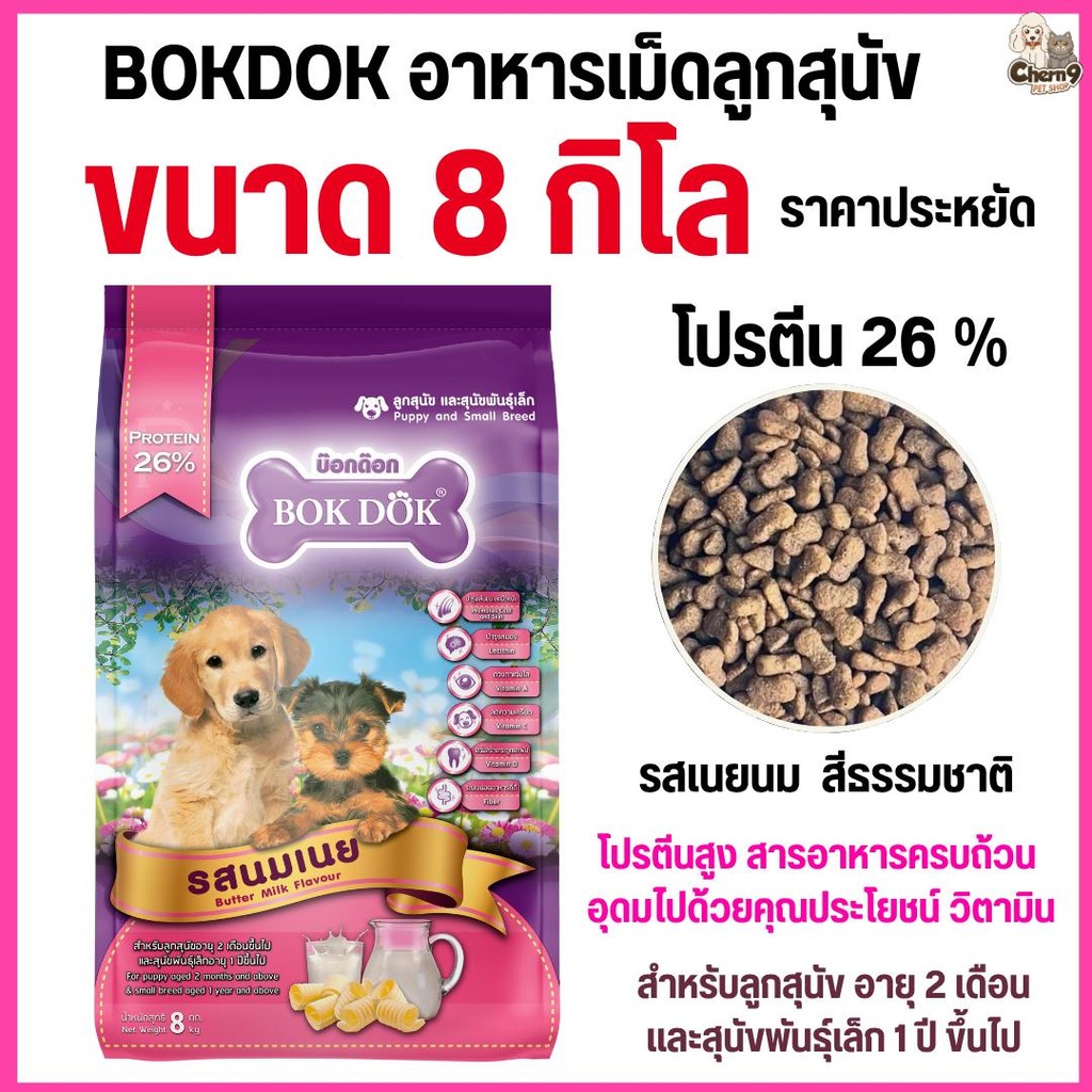 [[ขนาด 8 กิโล ]] อาหารเม็ดลูกสุนัข Bok Dok(บ๊อกด๊อก) และ สุนัขพันธุ์เล็ก รสนมเนย  โปรตีน 26 % ขนาด 8 kg