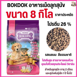 [[ขนาด 8 กิโล ]] อาหารเม็ดลูกสุนัข Bok Dok(บ๊อกด๊อก) และ สุน…