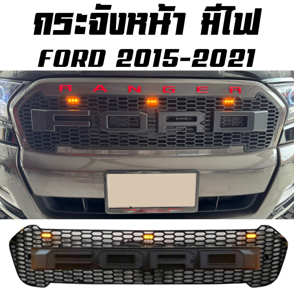 กระจังหน้า FORD RANGER โลโก้ Ford (มีไฟ) 2015 2016 2017 2018 2019 2020 2021 V.1 F.1