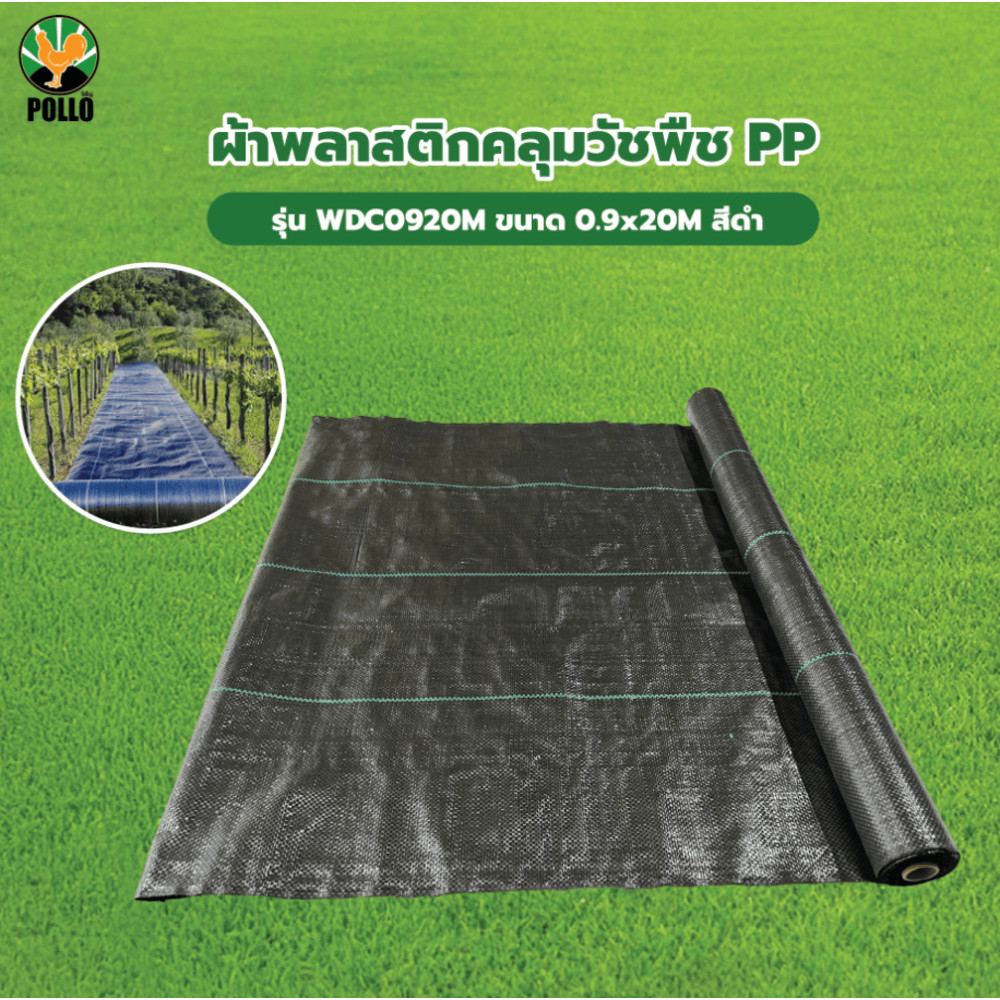 GlobalHouse POLLO ผ้าพลาสติกคลุมวัชพืช PE รุ่นWDC0920M ขนาด 0.9x20M สีดำ สินค้าของแท้คุณภาพดี