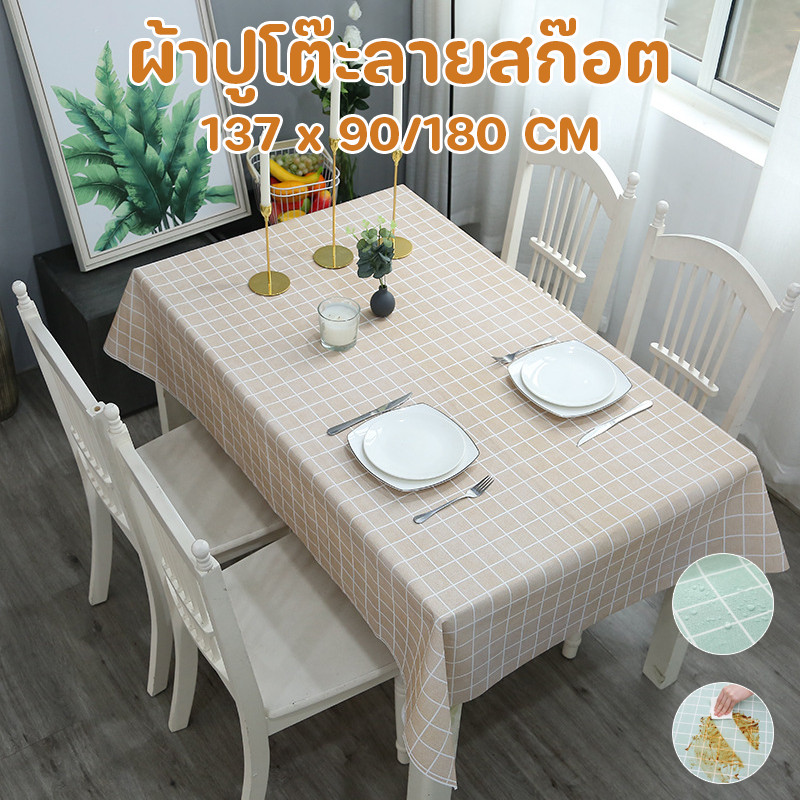 COD ผ้าปูโต๊ะ ผ้าปูโต๊ะลายสก๊อต กันน้ำ ป้องกันการลื่นไถล ทำความสะอาดง่าย ผ้าปูโต๊ะ โต๊ะอาหาร ห้องครัว