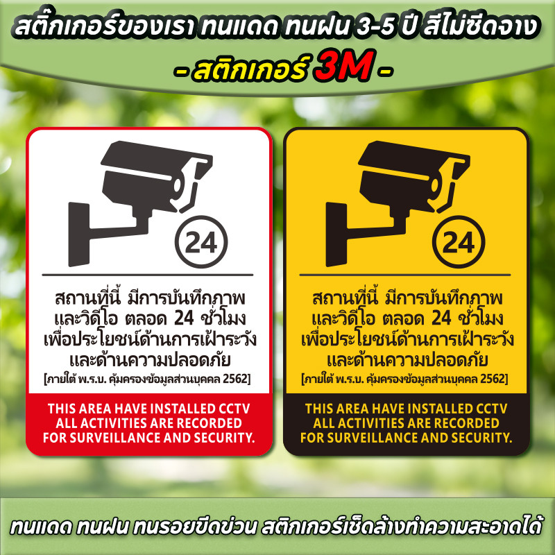 ป้ายกล้องวงจรปิด ป้าย 24ชั่วโมง CCTV วัสดุสติกเกอร์  3M ไม่ทิ้งคราบ ทนแดด ทนฝน สติกเกอร์กา