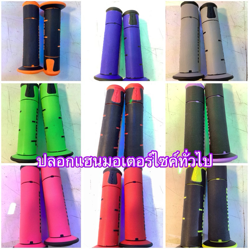 ปลอกแฮนมอเตอร์ไซค์ทั่วไป สามารถใส่ได้ทุกรุ่น สีสันสวยงาม มีหลายสีให้เลือกซื้อ มีจุดปิดปลาย
