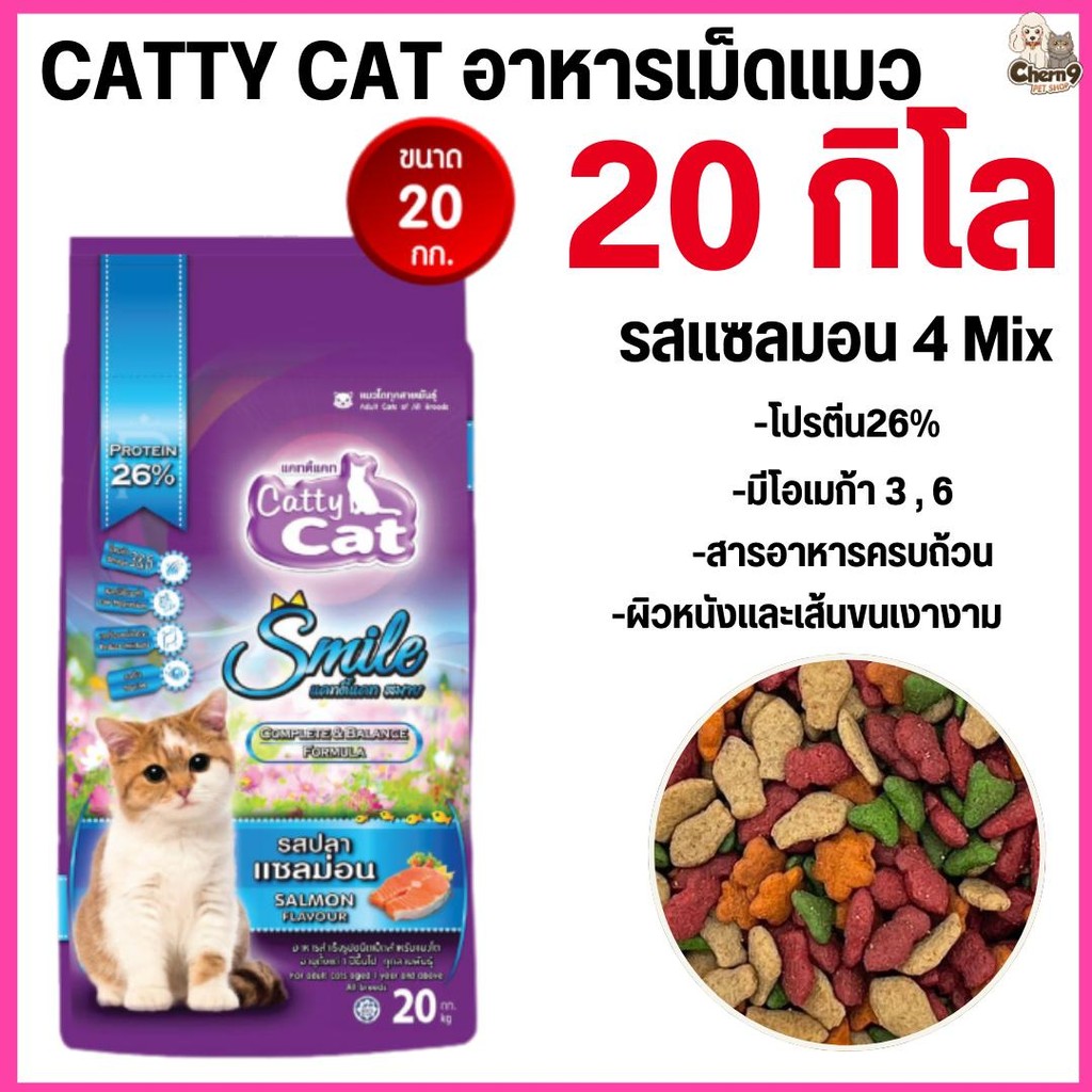 [[ขนาด 20 กิโล ]]n อาหารแมว  Catty Cat Smile  รสปลาแซลมอน เม็ด 4 สี ลดก้อนขนในท้อง โปรตีนสูง ขนาด 20 กิโล