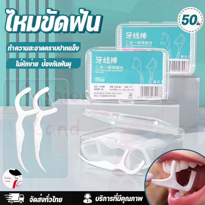 (รุ่นใหม่แท้100%)ไหมขัดฟัน2IN1ชนิดด้าม50ชิ้น ทางการแพทย์ ไม้จิ้มฟันพลาสติก ไหมขัดฟันแบบแท่ง แปรงขัดซอกฟัน แปรงสีฟัน