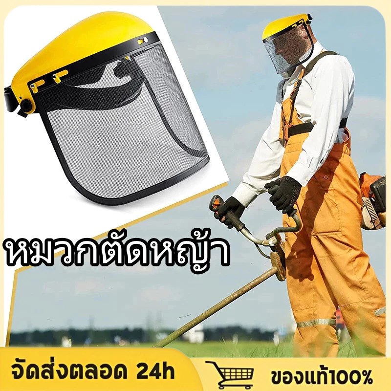 หมวกตัดหญ้า แบบสวมหัว ปรับระดับได้ สวมใส่สบาย กริด ป้องกันหินสาดและเศษหญ้าปกป้องเซฟตี้ของเกษตรกรและชาวสวน