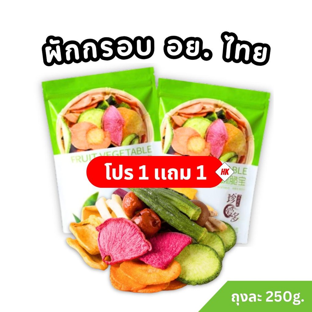 1 เเถม 1 ผักกรอบห่อเขียว 2 ห่อ (ห่อใหญ่ 250 กรัม) ผลิตใหม่ล่าสุด กรอบอร่อย ประกอบด้วยผักกว่า 12 ชนิด
