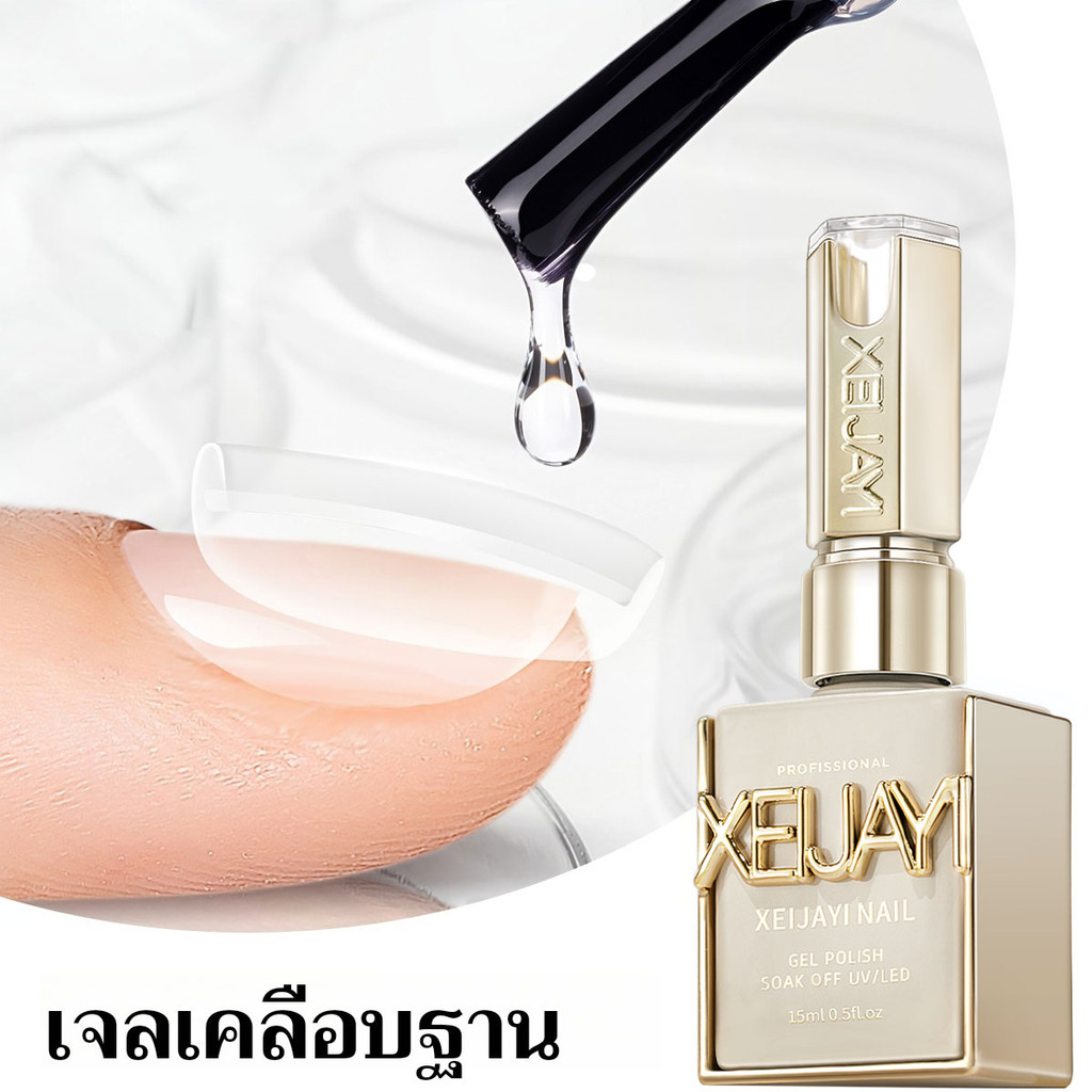 XEIJAYI 15มล กาวติดฐานเล็บ กาวเสริมฟังก์ชัน ทนทาน แข็งแรง เหมาะกับร้านทำเล็บ