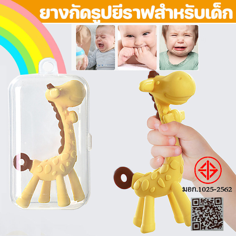 พร้อมส่ง👶ยางกัดเด็ก ยางกัดรูปยีราฟสำหรับเด็ก น่ารัก สีสันสดใส ของเล่นเด็ก
