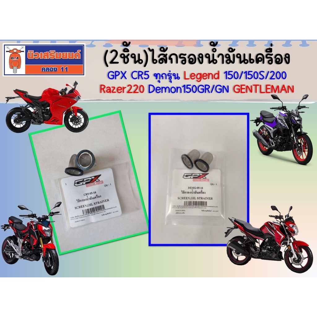 (2ชิ้น) ไส้กรองน้ำมันเครื่อง GPX CR5, Legend 150/150S/200, Razer220, Demon150GR, GN, GENTLEMAN