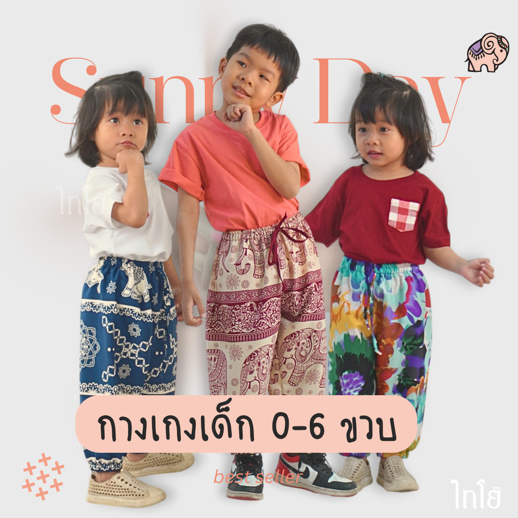 กางเกงขายาวผ้าไหมญี่ปุ่น รุ่น sunny day เด็ก 0-6 ขวบ ขาจั้ม กางเกงช้าง % พร้อมส่ง taiyo