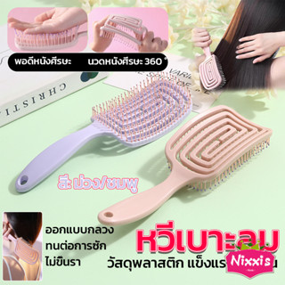 NIS หวีแปรงผม นวดหนังศีรษะ หวีที่ใช้ได้ทั้งผมยาวและผมสั้น Ha…