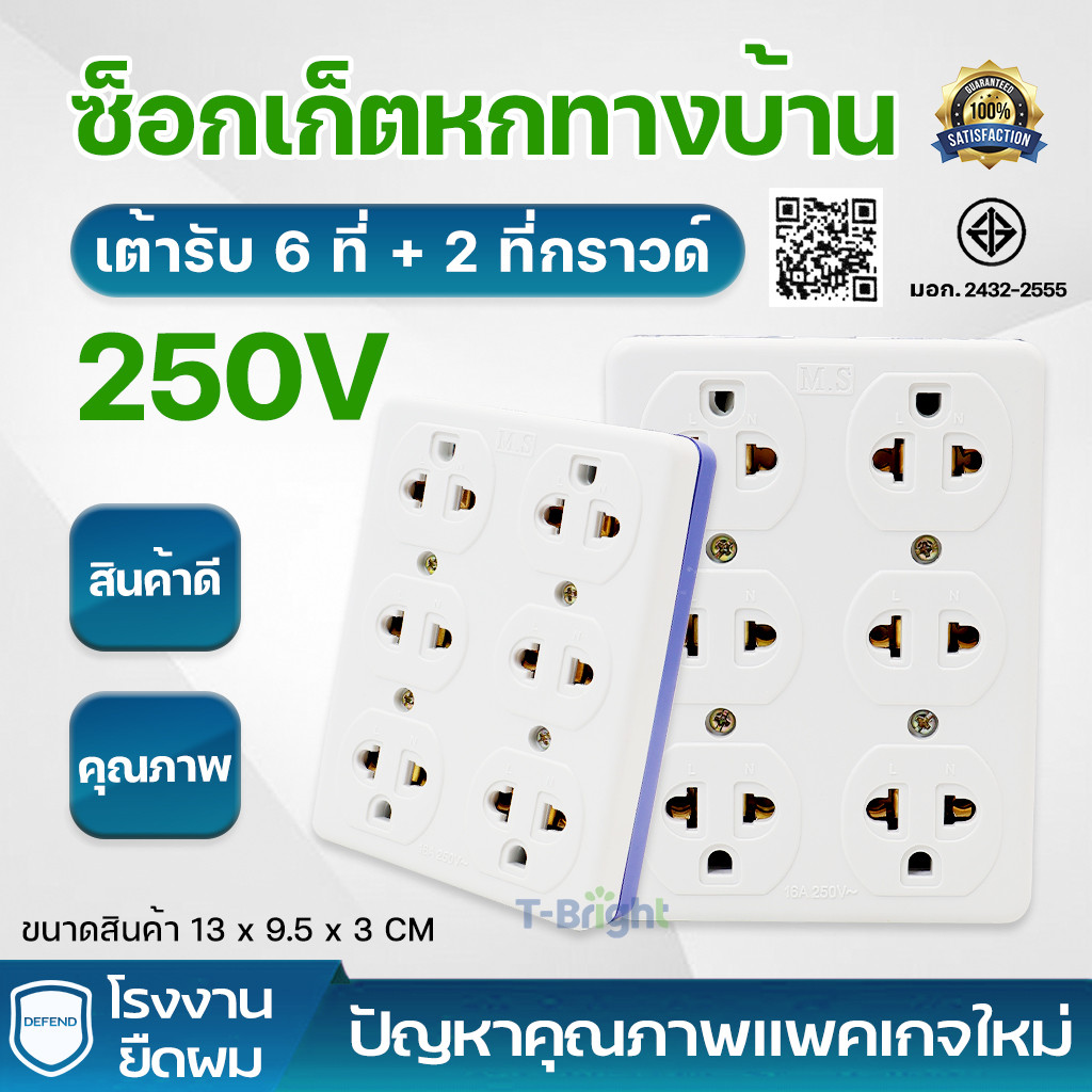 T-Bright เต้ารับ6ช่องที่4ที่ รุ่นใหม่ เต้ารับ6ช่อง 2ที่ กราวด์ลอย16a 250v ปลั๊ก กราวน์ วัตต์