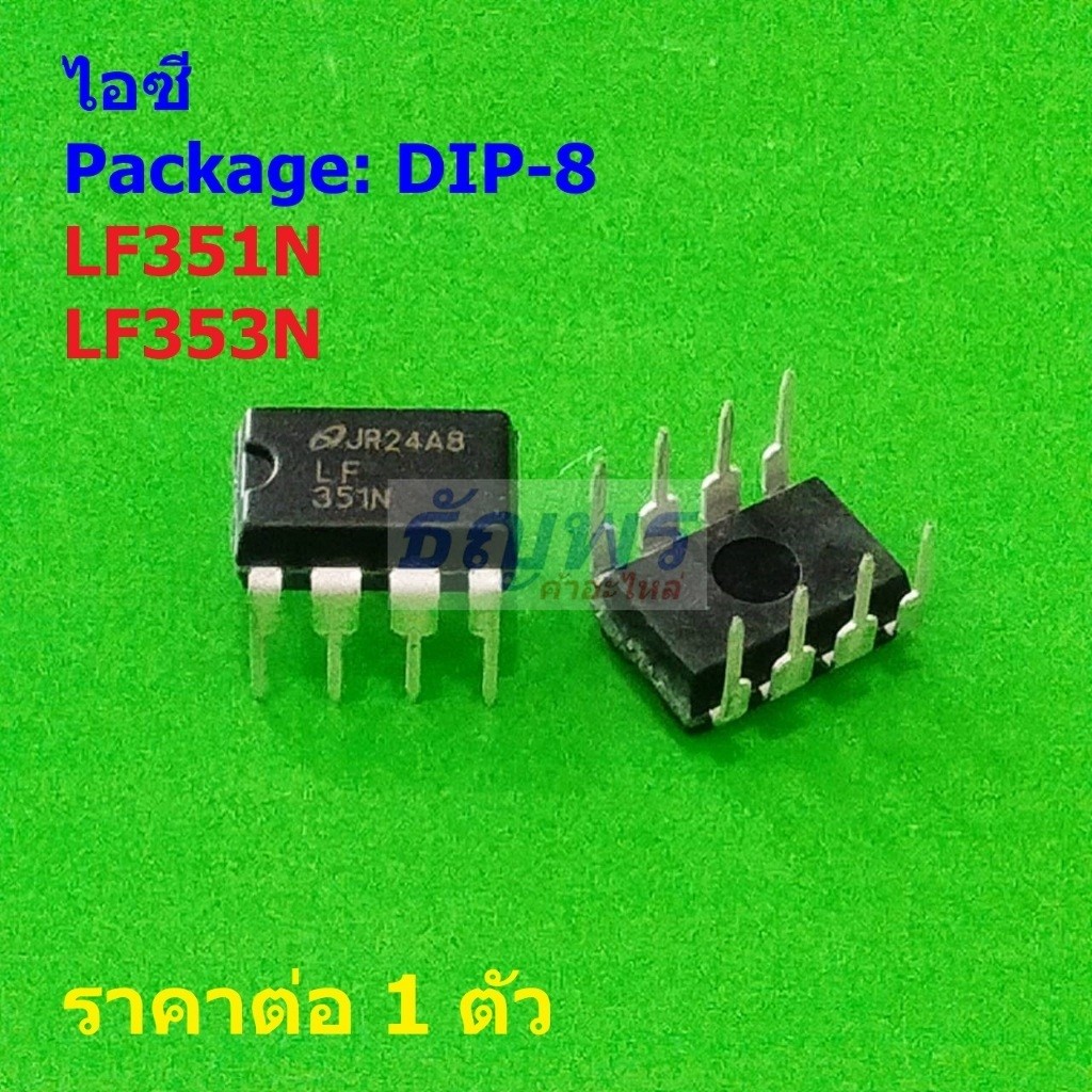 ไอซี IC วงจรรวม Integrated Circuit LF351N LF353N DIP-8 Package #DIP-8 (1 ตัว)