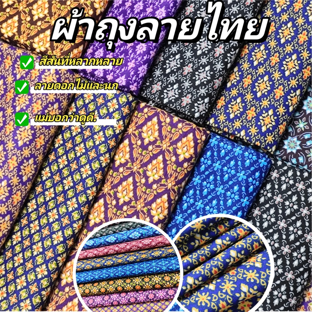 ผ้าถุงลายไทย ผ้านุ่มและระบายอากาศได้ดี เย็มนุ่ง บแล้วพร้อ
