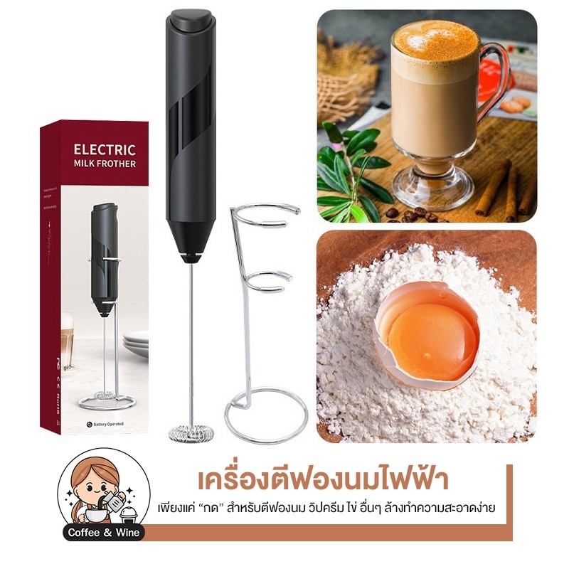 เครื่องทำฟองนม แบบมือ ใส่ถ่าน มีขาตั้ง ที่ตีฟองนม ตีไข่ ตีวิปครีม ผสมเครื่องดื่ม สำหรับทำเครื่องดื่ม อุปกรณ์ทำกาแฟ