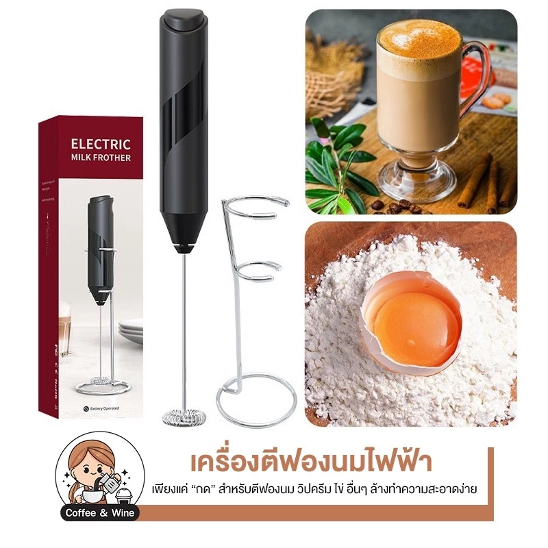 เครื่องทำฟองนม แบบมือ ใส่ถ่าน มีขาตั้ง ที่ตีฟองนม ตีไข่ ตีวิปครีม ผสมเครื่องดื่ม สำหรับทำเครื่องดื่ม อุปกรณ์ทำกาแฟ