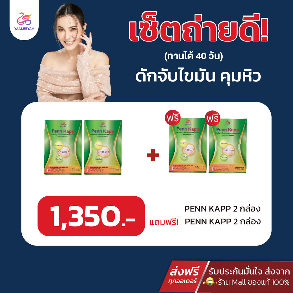 [2แถม2 ส่งด่วน!!] ญาลีญ่า เพน แคป Yaaleeyah Penn Kapp คุมหิว อิ่มนาน ดักไขมัน (1กล่อง10แคปซูล)