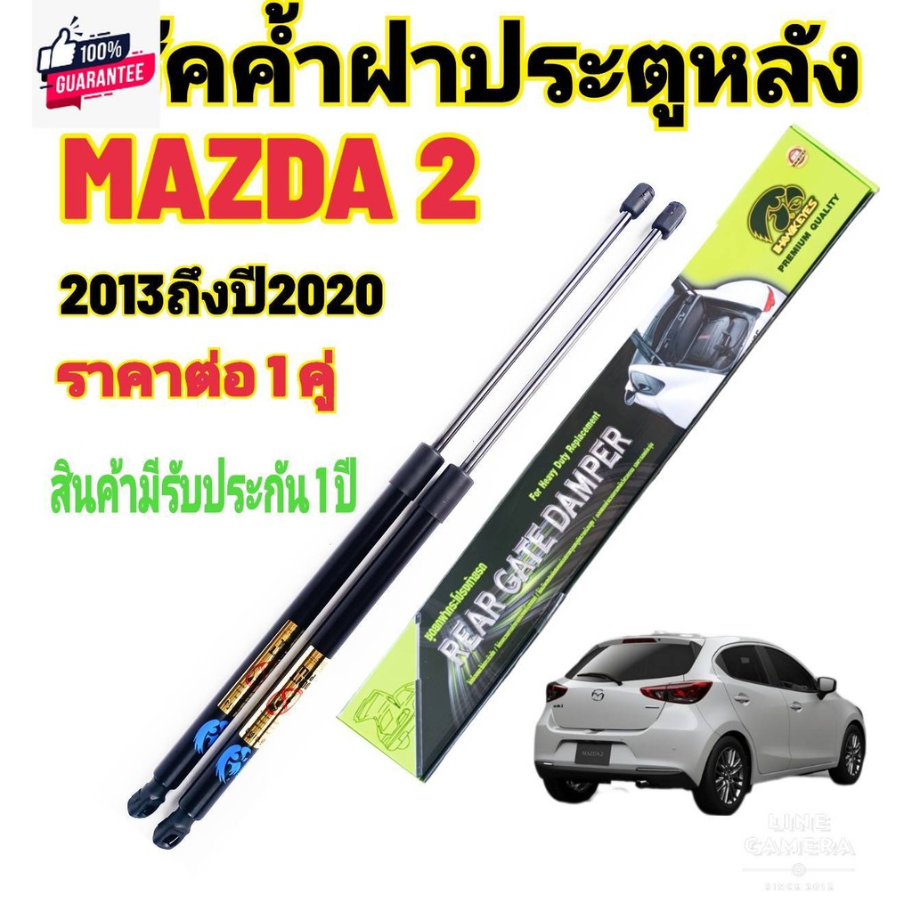 โช๊คฝ้าย Mazda2 Skyactiv โช๊คฝ้ายMazda โชคประตู หลัง รถ โช๊คประตู   โช๊คฝ้าย โช๊คฝ้าย Mazda2 2014-20
