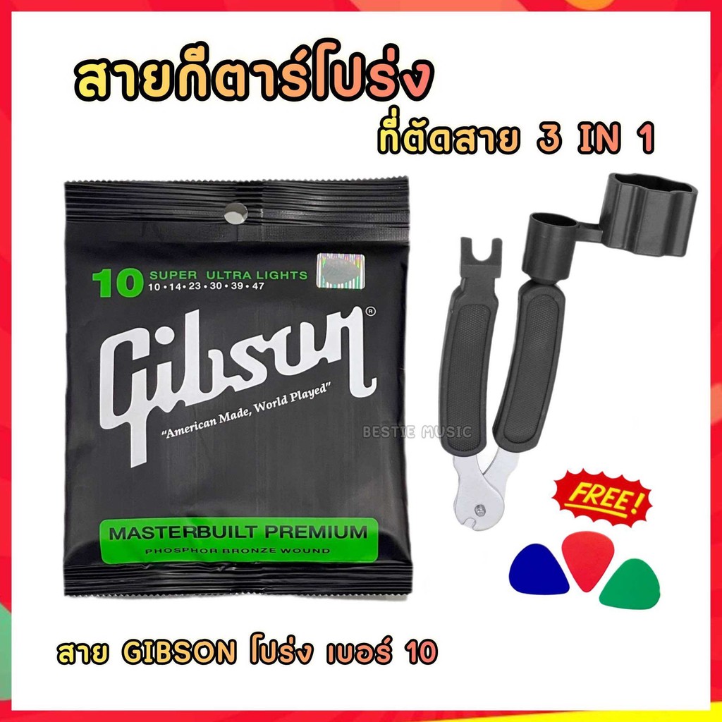 สายกีตาร์โปร่ง Gibson พร้อม ที่ตัดสาย3in1(✅โค้ดลด 30WOW200) ที่ช่วยให้การเปลี่ยนสายกีตาร์เร็วขึ้น ฟรีปิ๊กกีต้าพร้อมส่ง