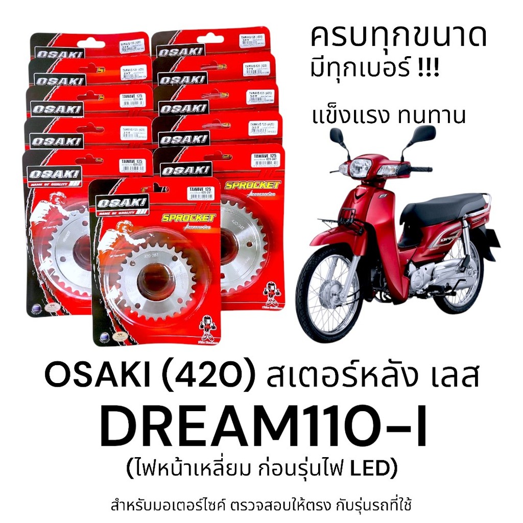 OSAKI (420) สเตอร์หลัง DREAM110-i ดรีม110i สเตอร์เลส หลัง สเตอร์ ดรีม110i  ของแท้ แข็งแรง ทนทาน รับแรงกระชากได้ดี