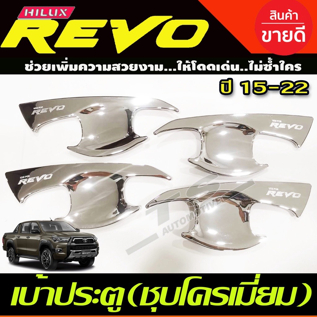 เบ้าประตู ถาดรองมือ เบ้ากันรอย ชุบโครเมี่ยม TOYOTA REVO 2015-2022 รุ่น4ประตู (A)