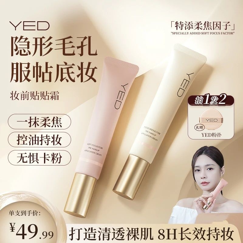 สามรุ่นอัพเกรด YED Makeup Primer Cream Makeup Primer คอนซีลเลอร์ควบคุมความมันบริการแยก Non-stuck Primer 24.12.6