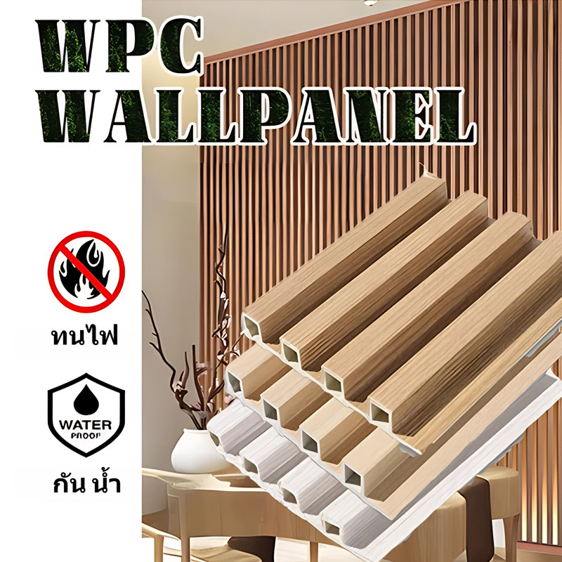 ตกแต่งบ้าน ให้น่าอยู่ ระแนงไม้เทียม ลอนเหลี่ยม ระแนงwpc กําแพง แผ่น ผนังไม้ ระแนงไม้ ระแนงไม้เทียม ผนังตกแต่ง ผนังตกแต่ง 3ง คลื่นเหล ราคาถูก