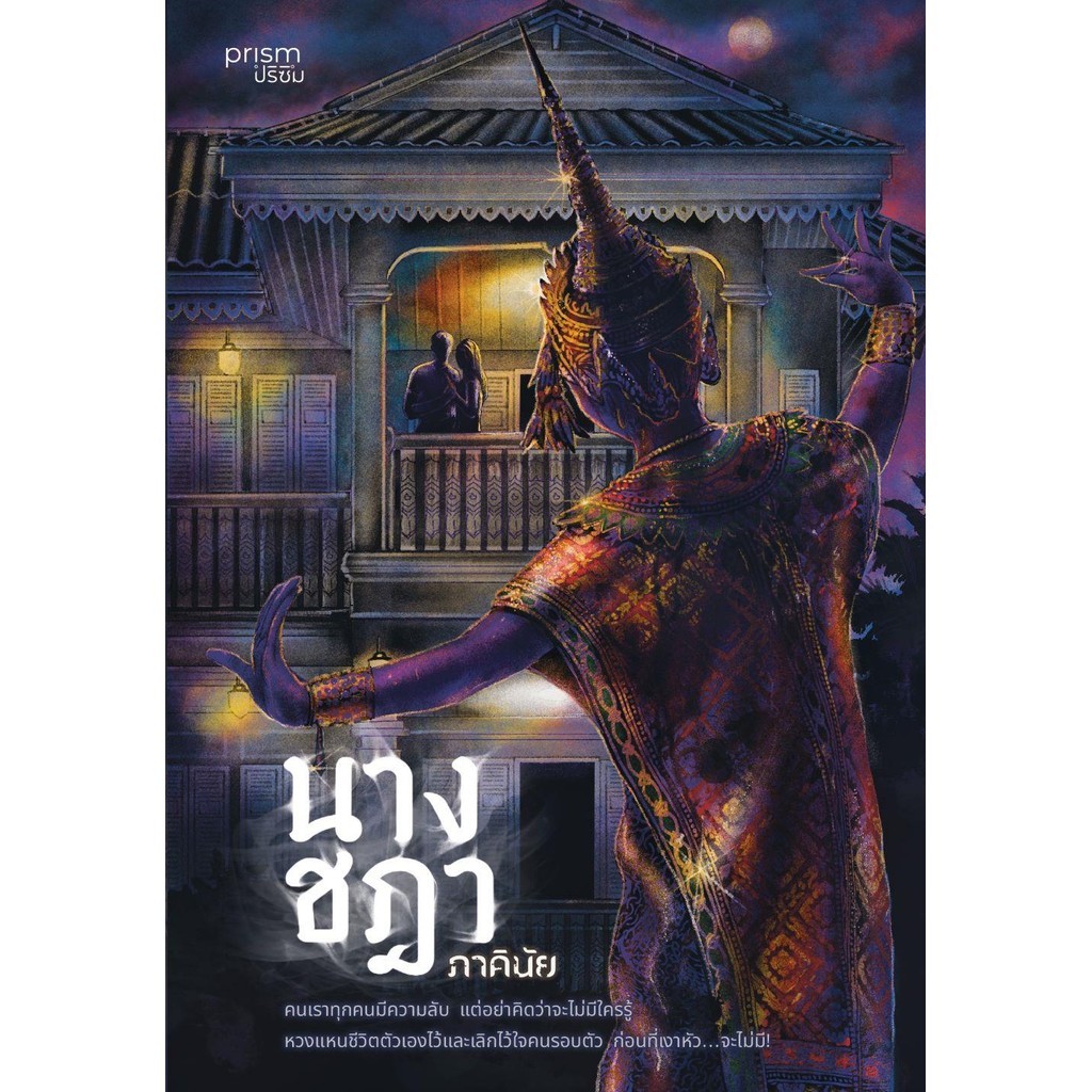 หนังสือ นางชฎา / ภาคินัย / prism publishing