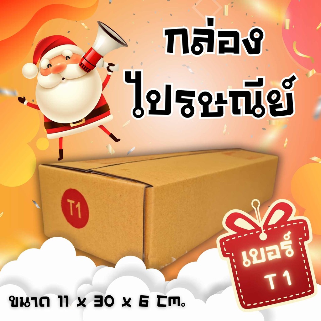 🐻 CheapBox 🐻
กล่องไปรษณีย์ กล่องพัสดุ(เบอร์ T1) กระดาษKA125 ฝาชน พิมพ์จ่าหน้า (20 ใบ) กล่องกระดาษ สินค้าขายดี ส่งฟรี